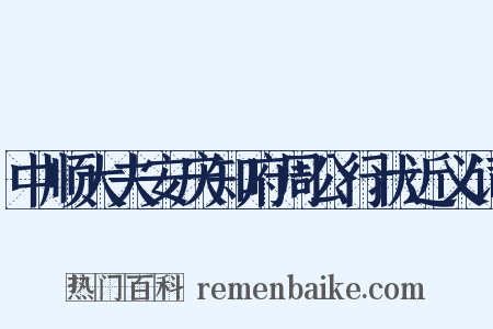 中顺大夫安庆知府周公行状近义词是什么意思的图片